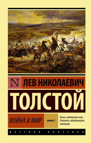 Война и мир. Книга 2. Русская классика