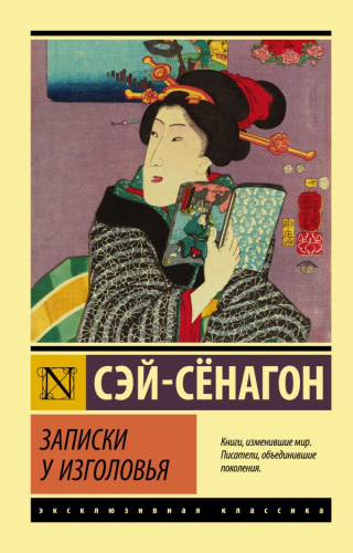 Записки у изголовья. Эксклюзивная классика