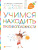 Учимся находить противоположности. Ступеньки к школе