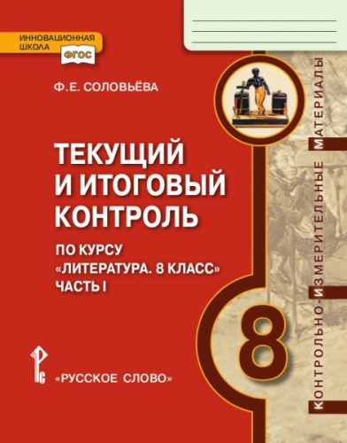 Литература 8 класс. Текущий и итоговый контроль: Контрольно-измерительные материалы. Часть 1. ФГОС