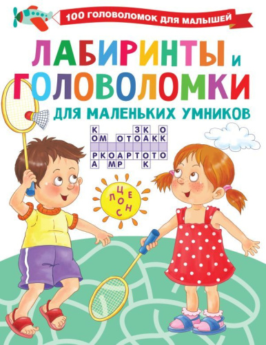 Лабиринты и головоломки для маленьких умников /100 головоломок для малышей