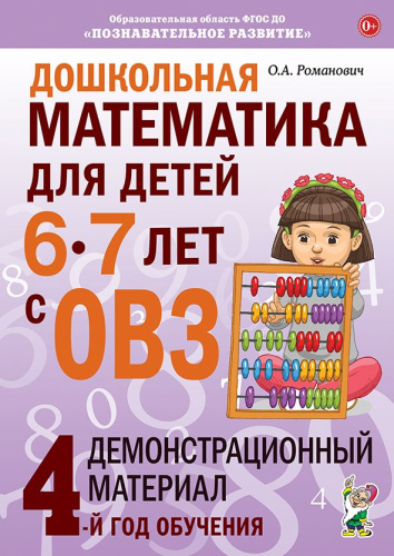 Дошкольная математика для детей 6-7 лет с ОВЗ Демонстрационный материал 4-й год обучения