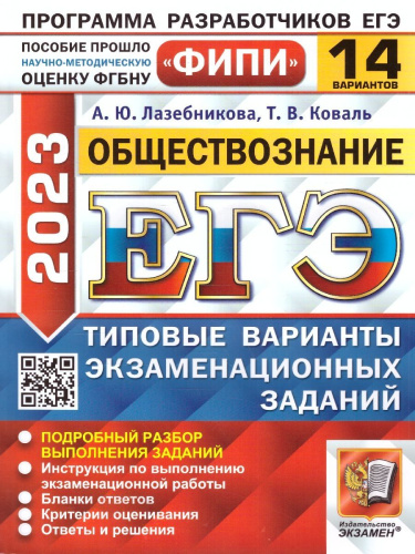 ЕГЭ 2023 Обществознание. 14 вариантов