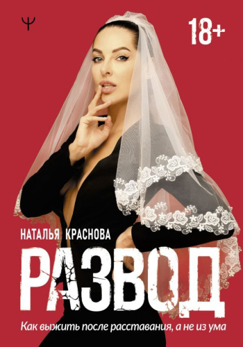 Развод. Как выжить после расставания, а не из ума / МастерБлога