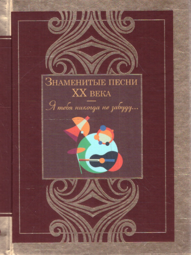 Знаменитые песни XX века