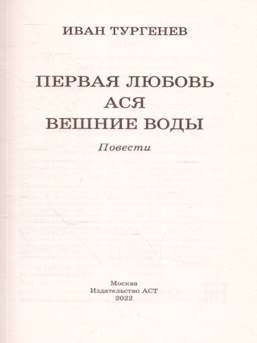 Первая любовь. Ася. Вешние воды