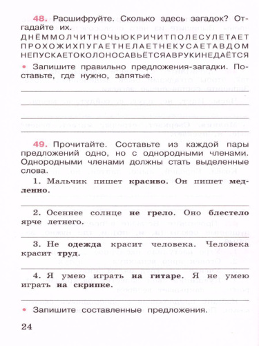Русский язык 4 класс. Рабочая тетрадь в 2-х частях. Часть 1. УМК "Школа России"