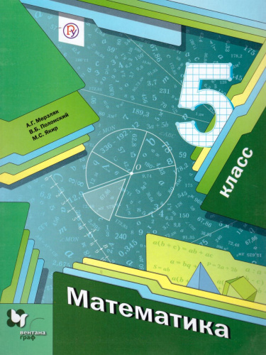 Математика 5 класс. Учебник. ФГОС