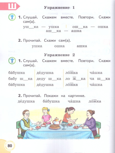 Формирование речевого слуха и произносительной стороны устной речи 1 класс и 1 дополнительный. Учебник в 2-х частях. Часть 2