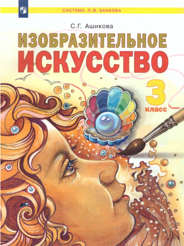 Ашикова Изобразительное искусство 2 кл. Учебное пособие (ИД Федоров)