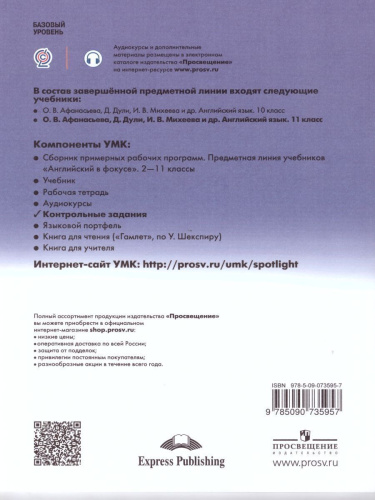 Английский в фокусе 11 класс. Spotlight. Контрольные задания