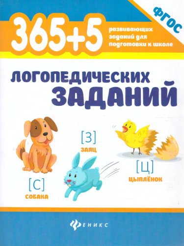 365+5 логопедических заданий