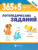 365+5 логопедических заданий 365+5 логопедических заданий