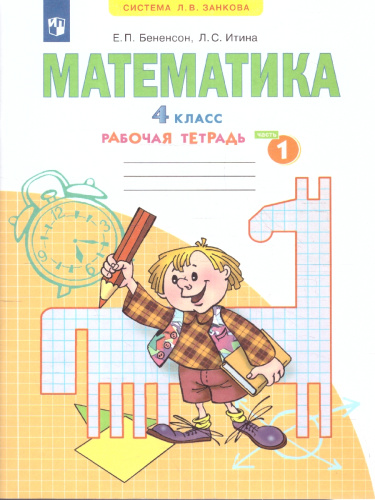 Математика 4 класс. Рабочая тетрадь №1. ФГОС