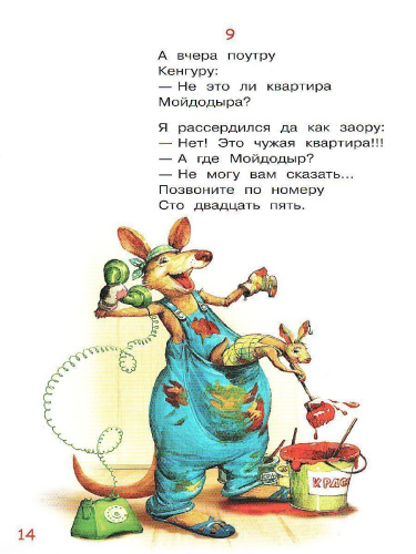 Телефон. Сказка в стихах / Мои любимые книжки (Вако)