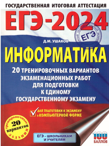 ЕГЭ-2024. Информатика. 20 тренировочных вариантов экзаменационных работ для подготовки к ЕГЭ