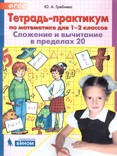 Математика 1-2 классы. Тетрадь-практикум. Сложение и вычитание в пределах 20
