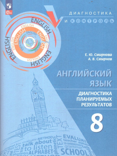 Английский язык 8 класс. Диагностика планируемых результатов