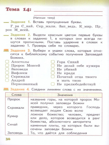 Основы православной культуры 4 класс. Рабочая тетрадь. ФГОС