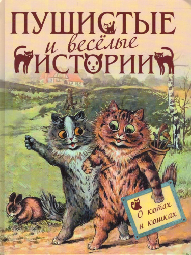 Пушистые и веселые истории о котах и кошках