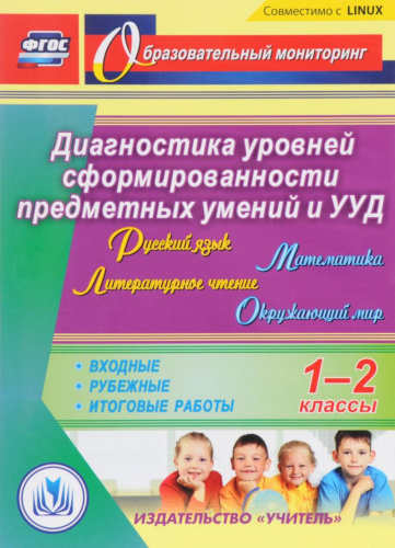 Русский язык, Литературное чтение, Математика, Окружающий мир 1-2 класс. Диагностика УУД. (CD)
