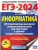 ЕГЭ-2024. Информатика. 20 тренировочных вариантов экзаменационных работ для подготовки к ЕГЭ ЕГЭ-2024. Информатика. 20 тренировочных вариантов экзаменационных работ для подготовки к ЕГЭ