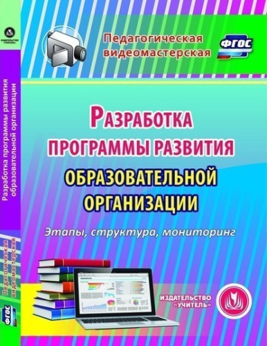 Разработка программы развития образовательной организации CD