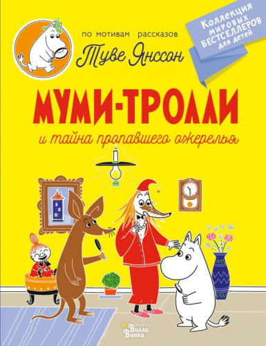 Муми-тролли и тайна пропавшего ожерелья /Коллекция мировых бестселлеров для детей