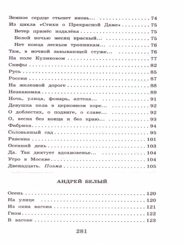 Русские поэты серебряного века. Школьное чтение