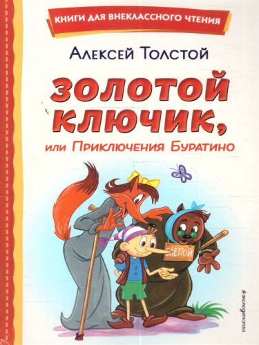 Золотой ключик, или Приключения Буратино (ил. А. Разуваева)