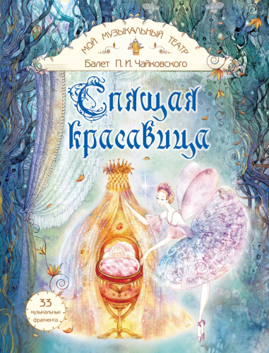 Спящая красавица. Серия "Мой музыкальный театр"