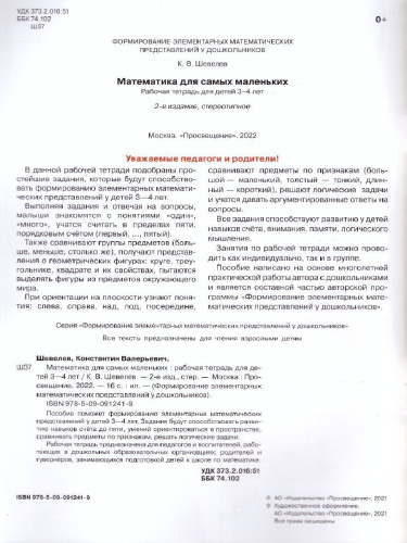 Математика для самых маленьких. Рабочая тетрадь для детей 3-4 лет