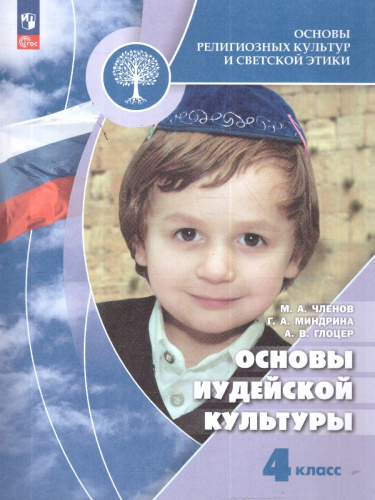 Основы иудейской культуры 4 класс. Учебник. ФГОС НОО