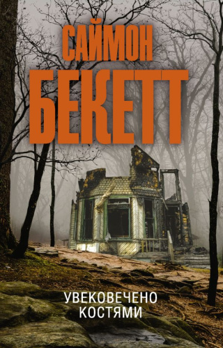 Увековечено костями / ЭксклюзивЛучшДетектив