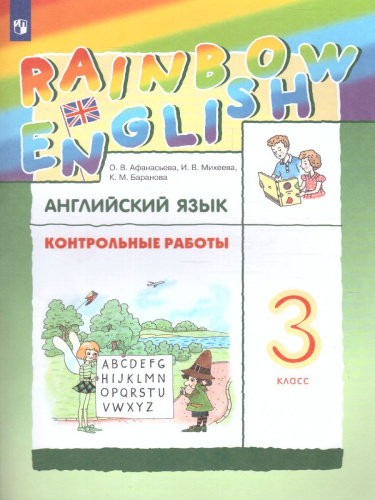 Английский язык "Rainbow English" 3 класс. Контрольные работы. ФГОС