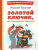 Золотой ключик, или Приключения Буратино (ил. А. Разуваева) Золотой ключик, или Приключения Буратино (ил. А. Разуваева)