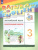 Английский язык "Rainbow English" 3 класс. Контрольные работы. ФГОС