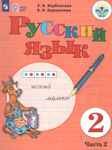Русский язык 2 класс. Учебник в 2-х частях. Часть 2 (для обучающихся с интеллектуальными нарушениями)