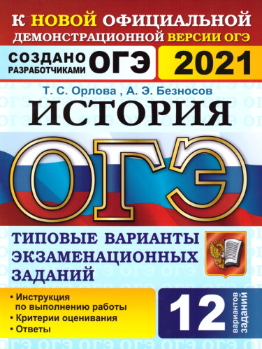 ОГЭ 2021 История 12 вариантов ТВЭЗ