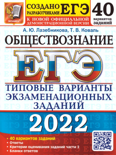 ЕГЭ 2022 Обществознание 40 вариантов ТВЭЗ