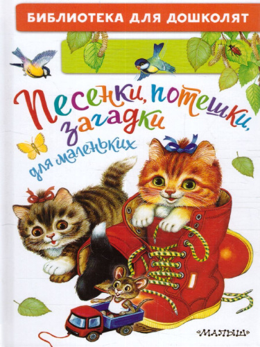 Ушинский К.Д. Песенки, потешки, загадки для маленьких. /Библиотека для дошколят