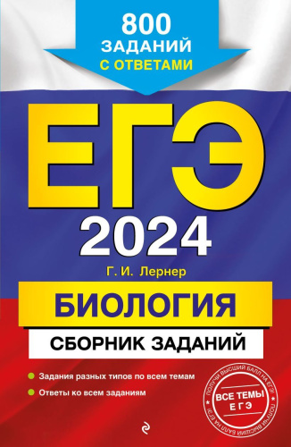 ЕГЭ-2024.Биология. Сборник заданий: 800 заданий с ответа