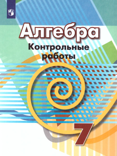 Алгебра 7 класс. Контрольные работы