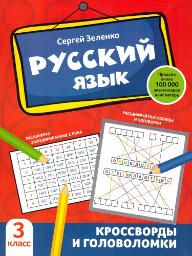 Русский язык 3 класс. Кроссворды и головоломки
