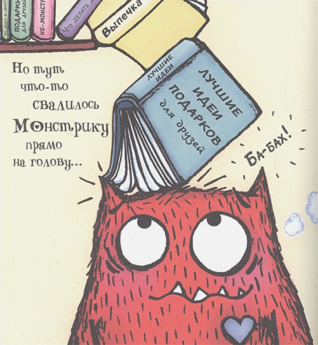 Любимый Монстрик и День подарков /Любимый монстрик
