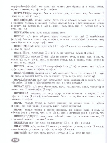 Школьный орфографический словарь Русского языка