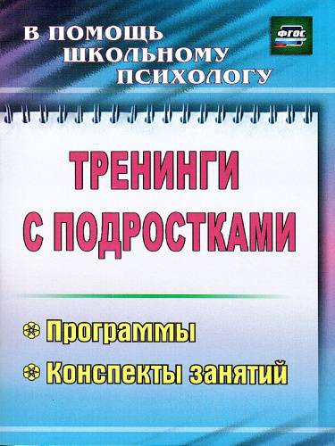 Тренинги с подростками: программы, конспекты занятий