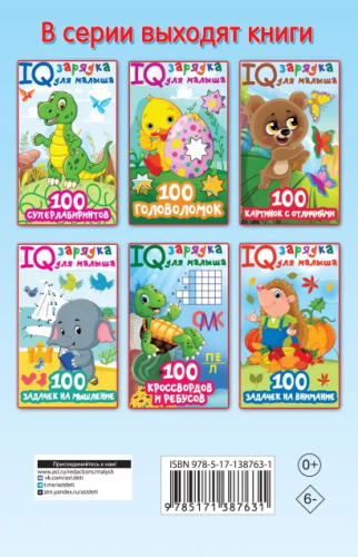 100 головоломок. IQ зарядка для малыша