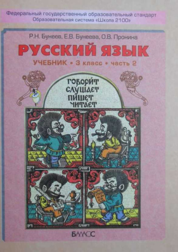 Русский язык 3 класс. Учебник. В 2-х частях. Часть 2. ФГОС