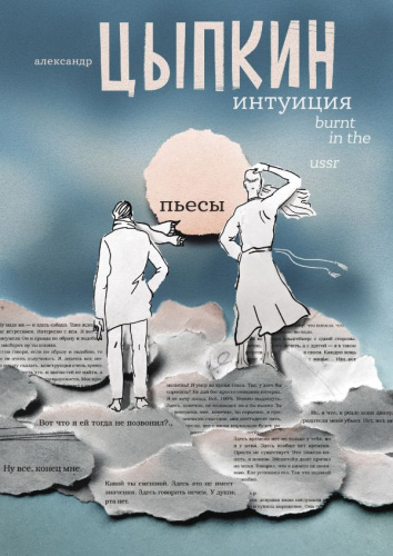 Интуиция. Burnt in the USSR. Цыпкин А.Е. /Одобрено Рунетом. Подарочное